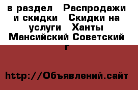  в раздел : Распродажи и скидки » Скидки на услуги . Ханты-Мансийский,Советский г.